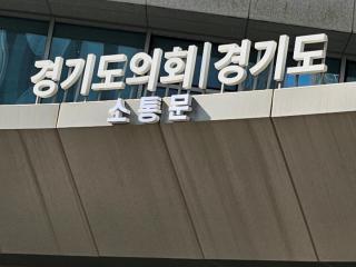 (NSP NEWS Image)경기도의회, 12일 임시회 개최 합의… 41조 규모’ 민생 추경 신속 처리