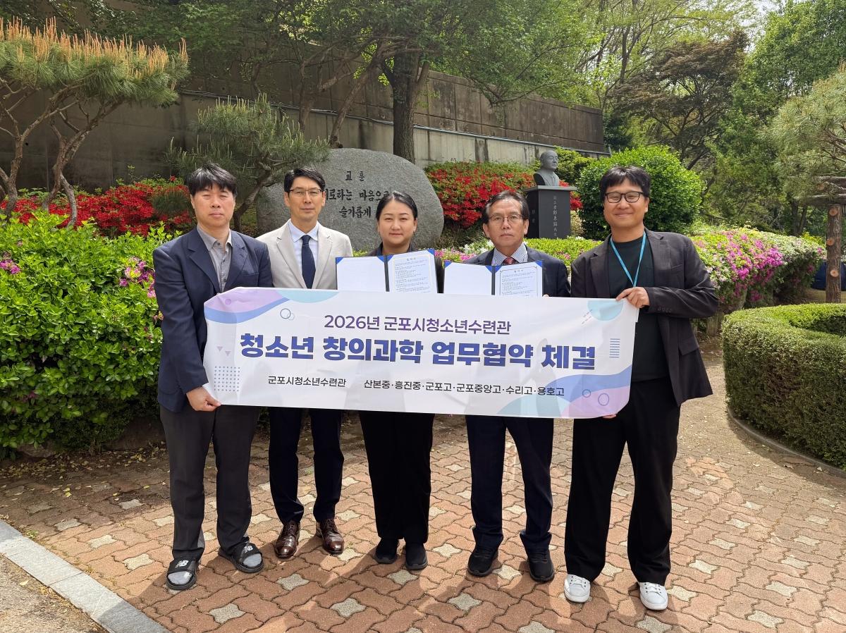 -군포시청소년수련관이 관내 10개 초중고등학교와 2026년 청소년 창의과학 프로그램 업무협약을 체결했다 사진은 협약 기념촬영 모습 사진 군포시청소년수련관