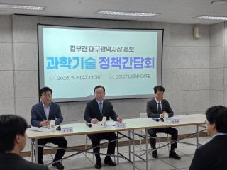 (NSP NEWS Image)김부겸  대구시장 후보, DGIST 방문해 간담회 가져...청년 일자리 창출 방안 논의