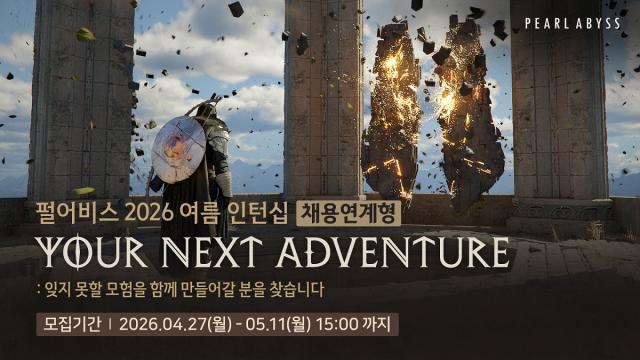 [NSP NEWS Image]펄어비스 여름 인턴십채용연계형 현장실습 참가자 모집