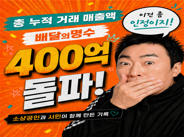 [NSP NEWS Image]군산 배달의명수 누적 매출 400억 돌파공공앱 성공 신화 썼다