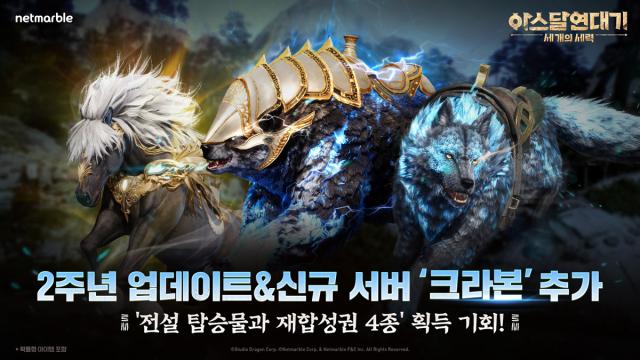 [NSP NEWS Image]넷마블 아스달 연대기 2주년 신규 서버콘텐츠 업데이트