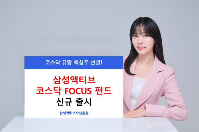 [NSP NEWS Image]펀드체크삼성액티브 코스닥 FOCUS 펀드성과 변수는 중소형주 선별력