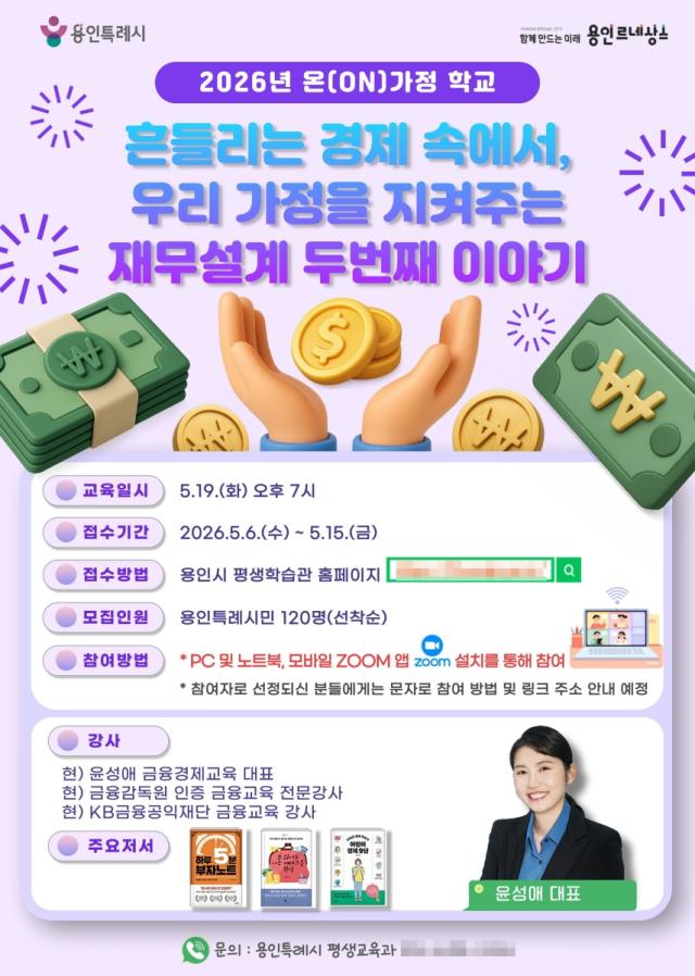 [NSP NEWS Image]용인시 가정 지키는 재무설계 온가정학교 특강 수강생 모집