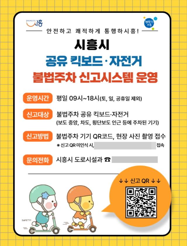 [NSP NEWS Image]시흥시 공유 킥보드 불법주차 신고제 추진보행 안전 확보
