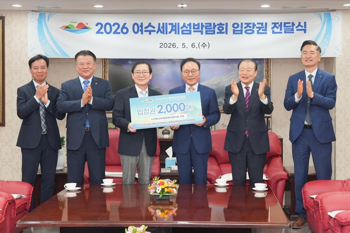 -박수관 여수세계섬박람회 조직위원장이 부산국제장애인협의회에 섬박람회 입장권 2000매를 전달했다. (사진 = 조직위원회)