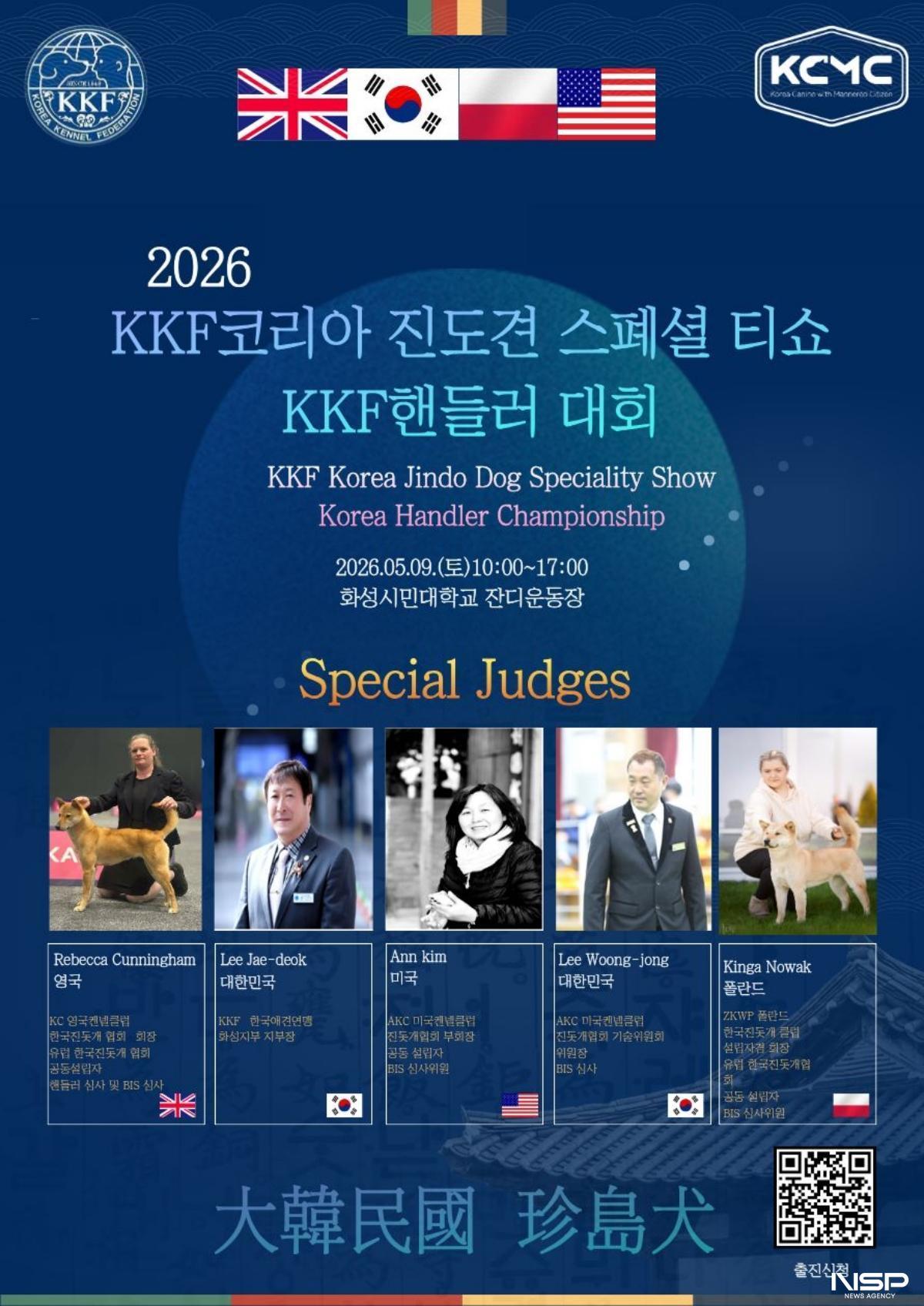 -2026 코리아 도그스포츠대회 및 코리아 진도견 스페셜티쇼 포스터 (이미지 = 대회사무국)