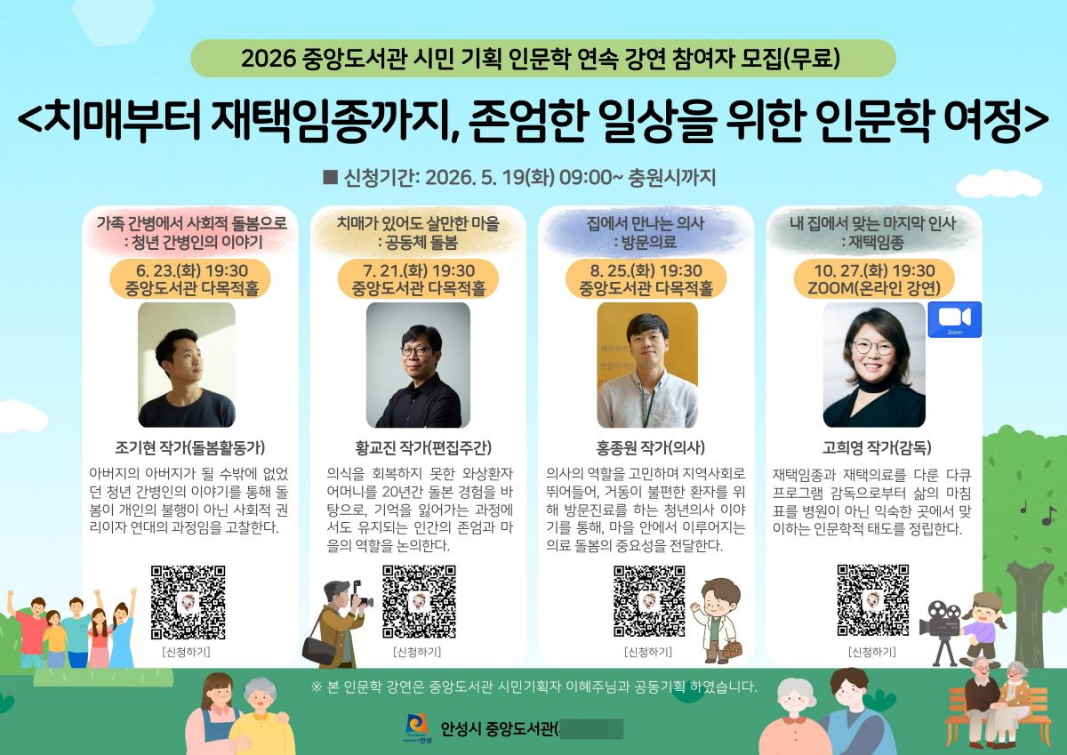 -안성시 중앙도서관 치매부터 재택임종까지 시민참여 인문학 강연 운영 안내 이미지. (사진 = 안성시)