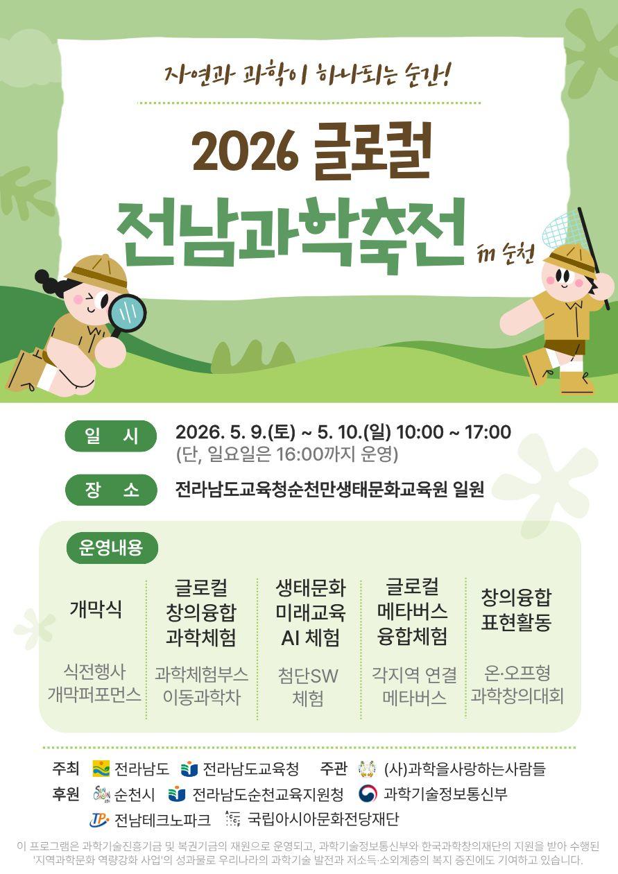 -전남교육청이 2026 글로컬 전남과학축전을 알리고 있다. (사진 = 전남교육청)