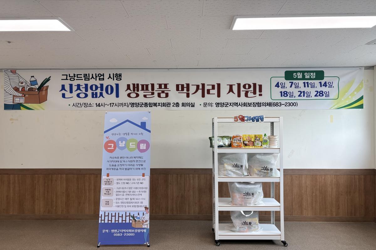 -영양군은 경제적 위기에 처한 군민이 긴급 생필품을 즉시 지원받을 수 있는 ‘그냥드림사업’을 지난 4일부터 본격적으로 추진한다고 밝혔다. (사진 = 영양군)