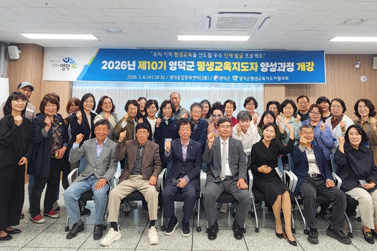 -영덕군 ‘2026년 평생교육지도자 양성 과정’이 지난 6일 영덕공감문화센터에서 열린 개강식을 시작으로 본격 운영에 들어갔다. (사진 = 영덕군)