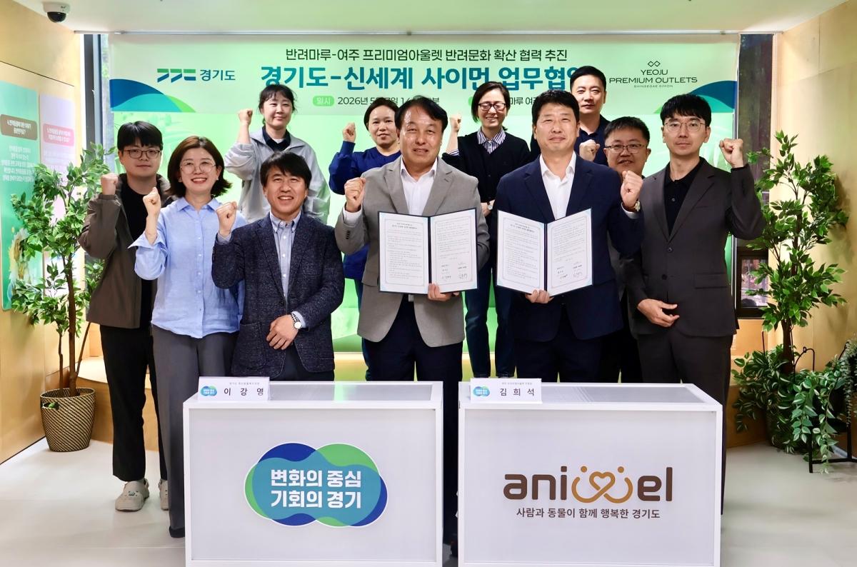 -경기도의 ‘반려마루 여주’와 신세계사이먼 ‘여주 아울렛’이 올바른 반려문화 확산을 위한 업무협약을 체결했다. (사진 = 경기도)