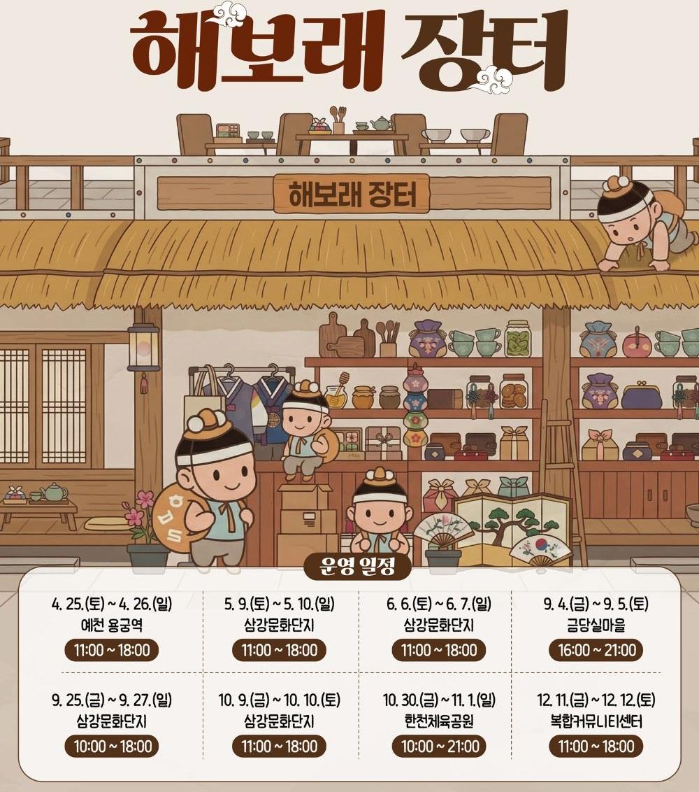 -예천 로컬상품 한자리에 해보래장터 개장, 농·특산물, 수공예품 판매부터 체험 등 풍성 (사진 = 예천군)