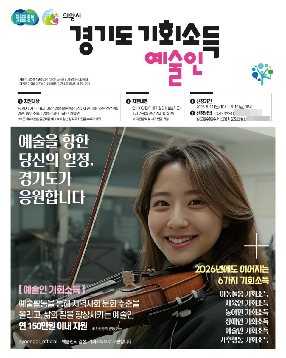 -2026년 경기도 예술인 기회소득 홍보물. (이미지 = 의왕시)