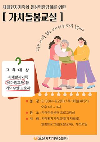 (NSP NEWS Image)오산시치매안심센터, 치매가족 ‘가치돌봄교실’ 운영