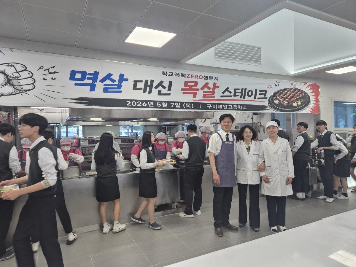 -경상북도교육청은 7일 구미시에 있는 구미제일고등학교에서 학생과 교직원이 함께하는 학교폭력 예방 캠페인을 벌이고 서로 존중하고 배려하는 안전한 학교 문화 조성에 나섰다고 밝혔다. (