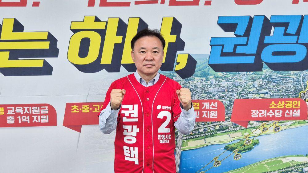 -권광택 국민의힘 안동시장 예비후보 안동의 미래 준비된 인물에게, 정책·성과로 경선 경쟁력 부각, 16년 의정 경험·핀셋 행정 강점, 본선 경쟁력 강조, 정정당당한 경쟁 성실함과 원