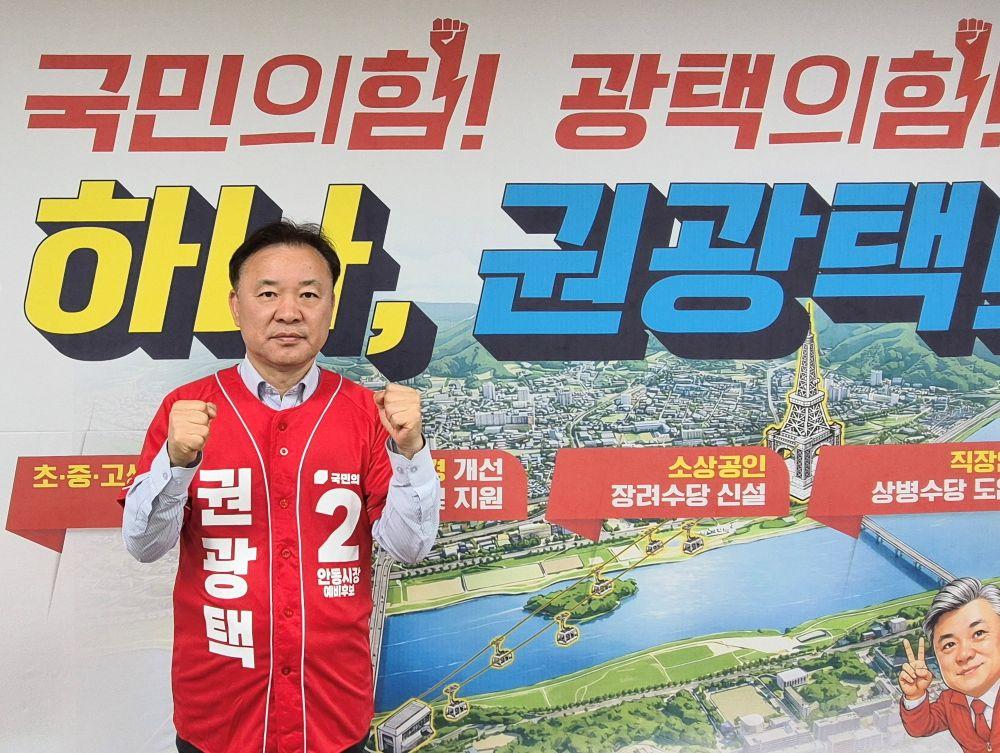 -권광택 국민의힘 안동시장 예비후보는 경선 과정에 관련해서 “선거일까지 과열이나 네거티브가 아닌 정책과 비전으로 차분히 평가받는 품격 있는 경선을 이어가겠다”며 “국민의힘의 가치와 