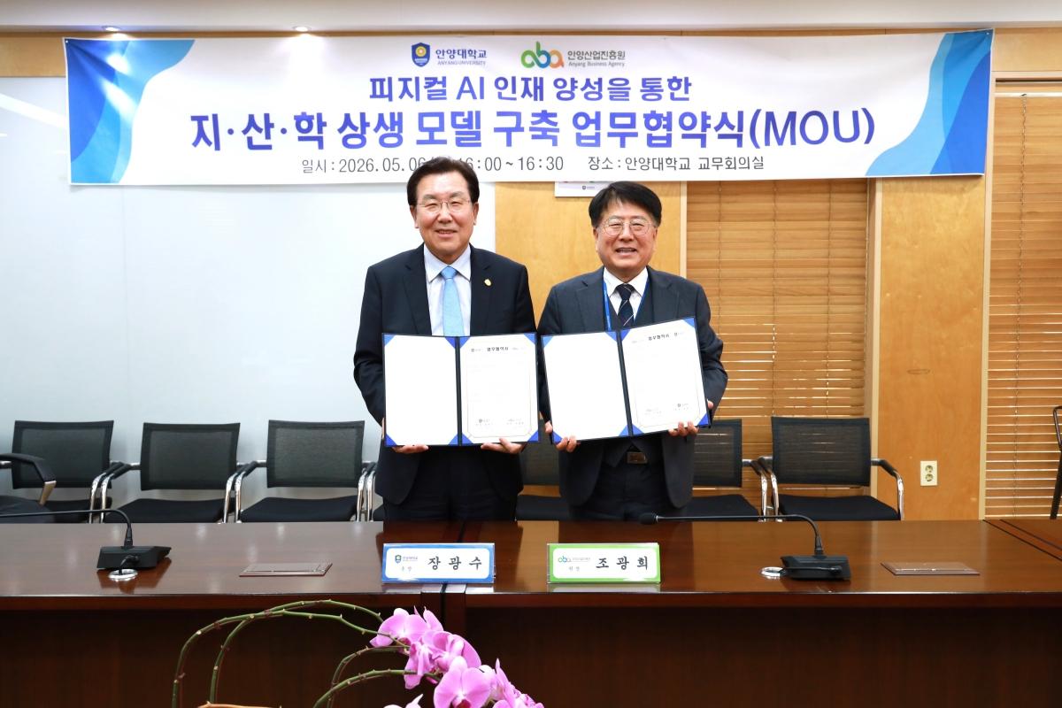-안양대와 안양산업진흥원 간 피지컬 AI 인재 양성과 지·산·학 상생 모델 구축을 위한 업무협약식에서 장광수 총장(왼쪽)과 조광희 안양산업진흥원장이 협약 기념촬영을 하고 있다. (사