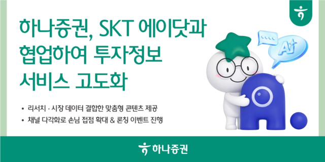 [NSP NEWS Image]하나증권-SKT 에이닷 연계 투자정보 고도화AI 금융 생태계 확장
