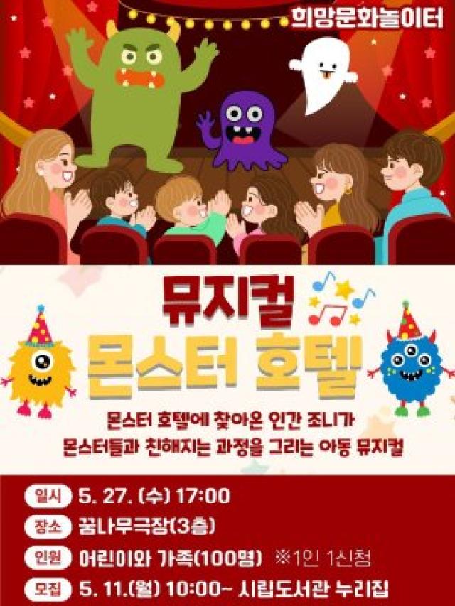 [NSP NEWS Image]광양희망도서관, 어린이 뮤지컬 ‘몬스터 호텔’ 무대 오른다
