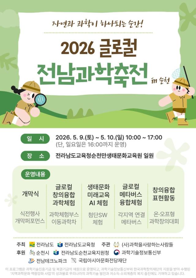 [NSP NEWS Image]전남교육청,  자연과 과학의 만남 ‘2026 글로컬 전남과학축전’ 개최