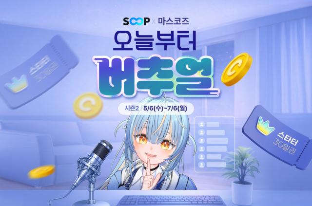 [NSP NEWS Image]SOOP, 버추얼 스트리머 지원 프로그램 시즌2 진행