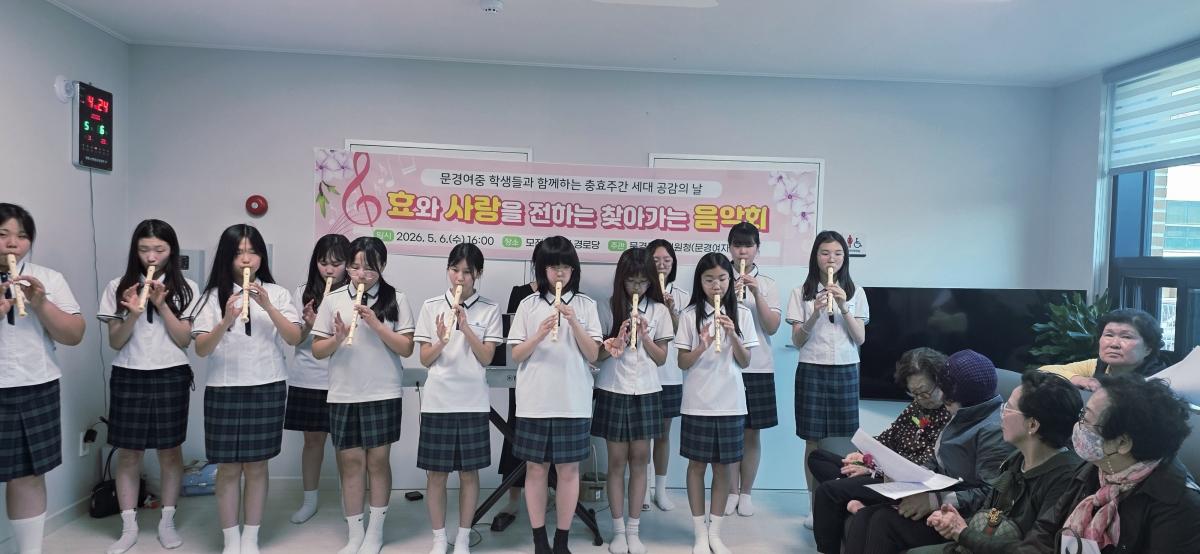 -문경교육지원청은 어버이날을 맞아 유·초·중·고등학생들이 관내 어르신 복지기관 및 단체를 찾아가 어르신들에게 효도하는 충효주간 세대공감의 날을 운영했다. (사진 = 문경교육지원청)
