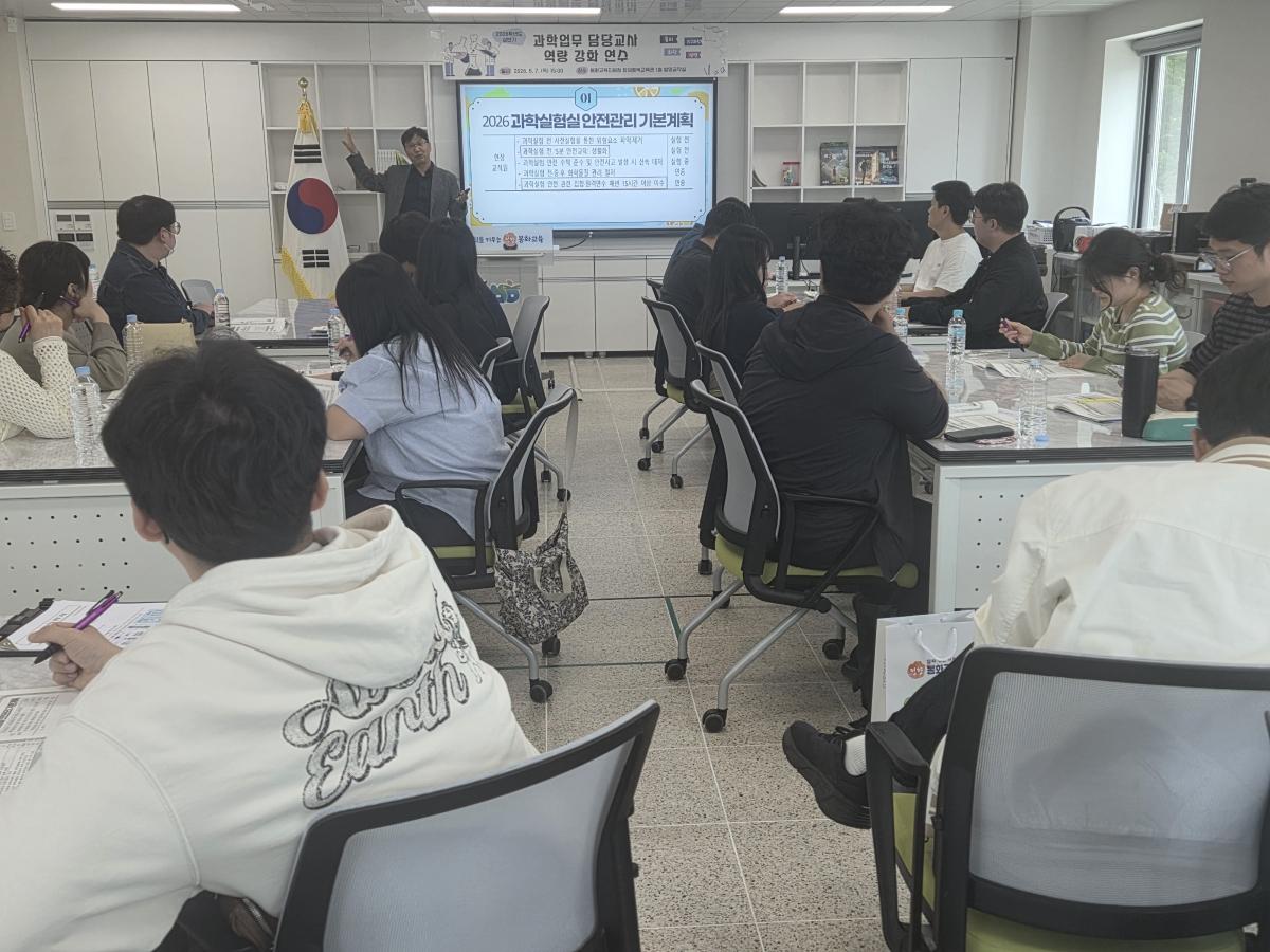 -경상북도봉화교육지원청은 지난 7일 봉화과학발명교육센터에서 관내 초·중·고 과학업무 담당교사 24명을 대상으로 ‘2026 상반기 과학업무 담당교사 역량 강화 연수회’를 개최했다. (