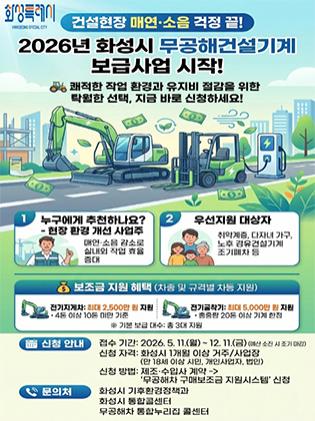 -건설기게 보급 안내문. (이미지 = 화성시)