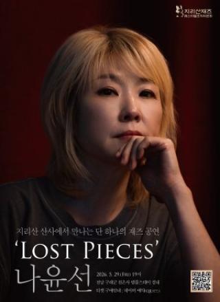 (NSP NEWS Image)“지리산 밤하늘 아래 재즈의 전율”…나윤선, 천은사서 특별한 무대 펼친다