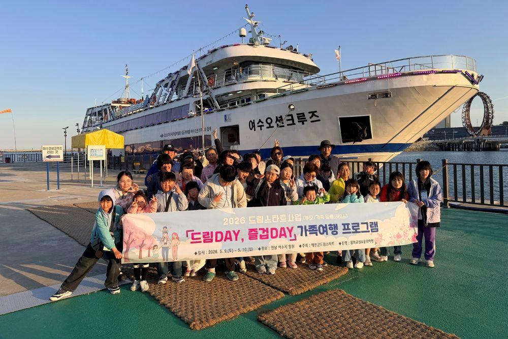 -예천군 드림스타트 가족여행 프로그램 드림 DAY 즐겁 DAY 실시, 1박 2일 동안 여수로 떠나며 가족 간 소통과 유대감 증진의 장 마련 (사진 = 예천군)