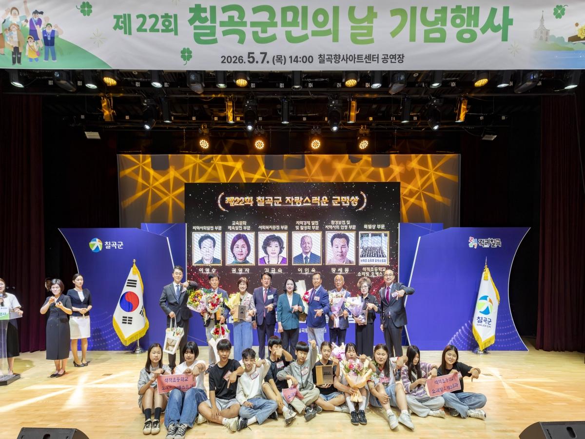 -칠곡군은 지난 7일 향사아트센터 공연장에서 ‘제22회 칠곡군민의 날’ 기념행사를 성황리에 개최했다. (사진 = 칠곡군)
