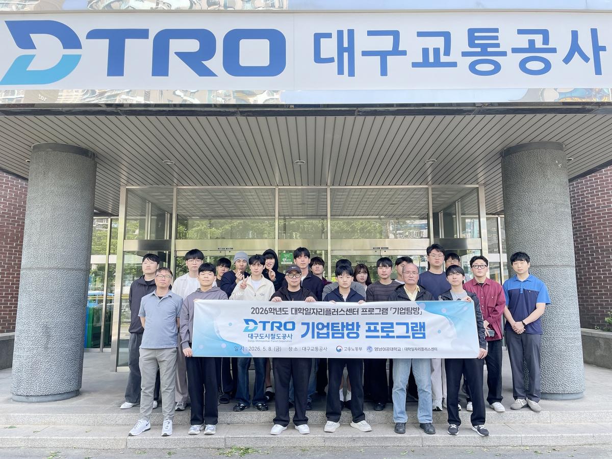 -영남이공대학교는 재학생들의 전공 실무 역량 강화와 산업현장 이해도 향상을 위해 ‘2026학년도 기업탐방 프로그램’을 운영하며 현장 중심 진로교육 강화에 나섰다. (사진 = 영남이공