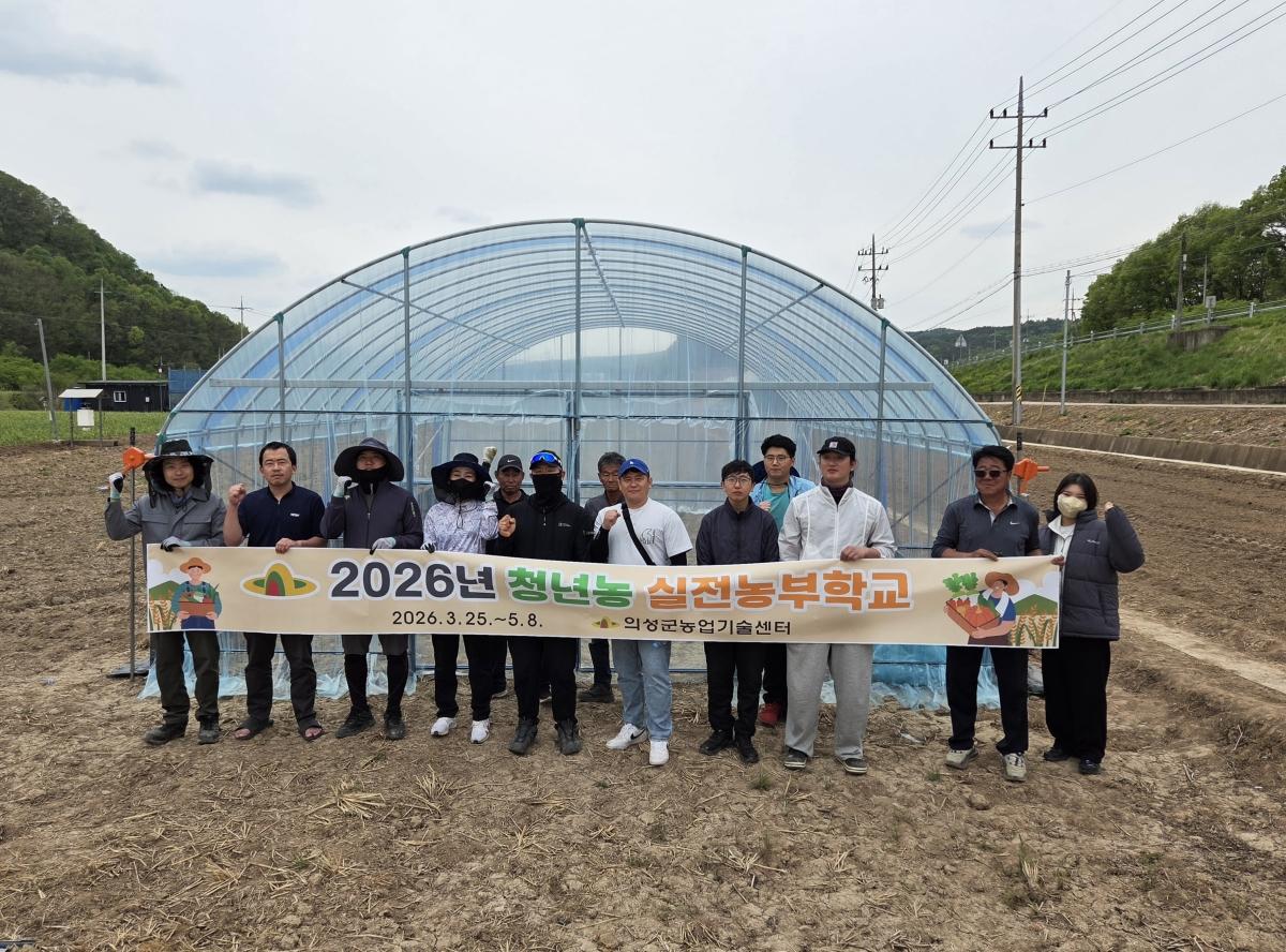 -의성군은 지난 3월 25일부터 5월 8일까지 청년농업인의 안정적인 영농 정착과 현장 실무 역량 강화를 위해 청년농업인 30명을 대상으로 ‘청년농 실전농부학교’ 교육을 운영했다고 밝