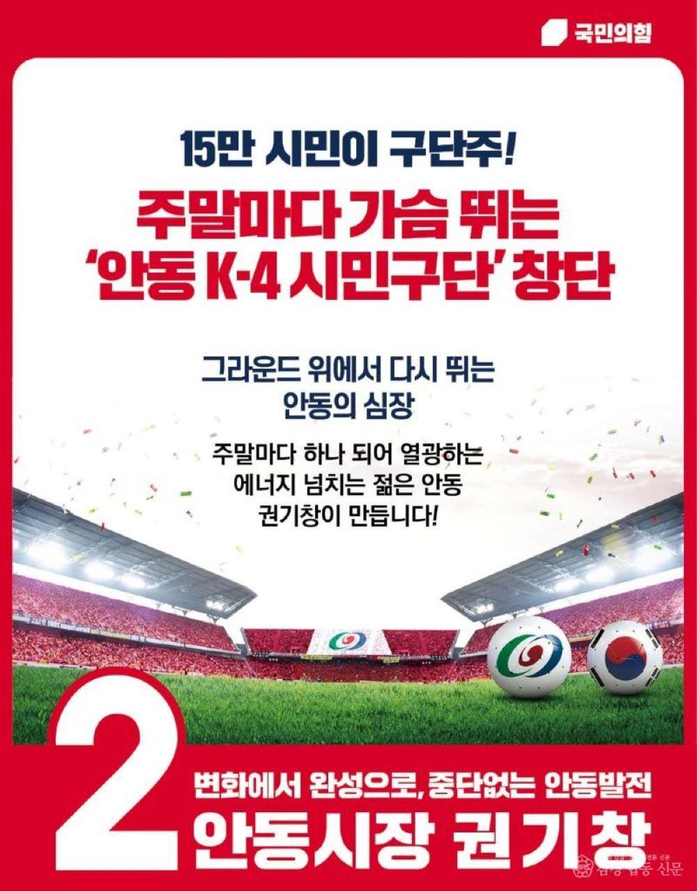 -권기창 안동시장 후보 안동 K-4 시민축구단 창단 공식 선언, 연 15억 원 투입, 주말 상권 부활 및 스포츠 일자리 창출로 경제 파급효과 극대화, 안동시민운동장·강변구장 100%