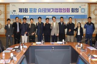 (NSP NEWS Image)포항시, ‘포항AI로봇기업협의회’ 본격 가동...10여 개 로봇 기업과 협력체계 구축