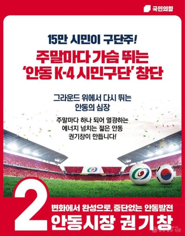 [NSP NEWS Image]권기창 안동시장 예비후보, ‘안동 K-4 리그 시민 축구단 창단’ 공약 발표