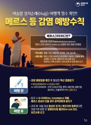 -이슬람 성지순례(하지, HAJI) 중동호흡기증후군(MERS·메르스) 예방수칙 준수 홍보 포스터 (이미지 = 광양시청)