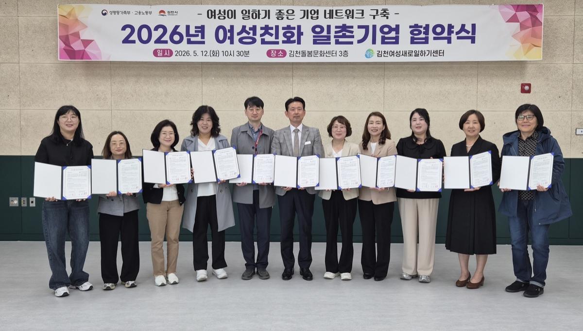 -김천시는 12일 김천돌봄문화센터 3층 강당에서 여성 친화적 근로환경 조성과 여성 인력 적극 채용을 위한 ‘여성친화 일촌기업 협약식’을 개최했다. (사진 = 김천시)