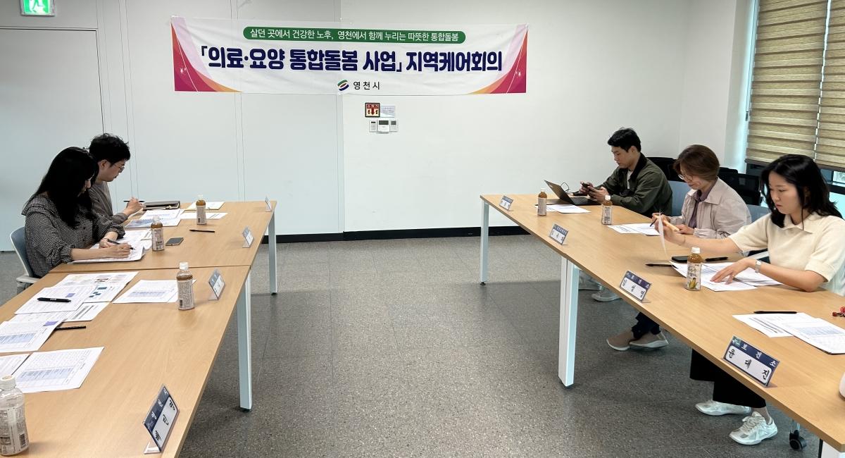 -영천시는 12일 시청 소회의실에서 ‘의료·요양 통합돌봄 사업’의 원활한 추진과 협력체계 강화를 위해 ‘제4차 지역케어 회의’를 개최했다. (사진 = 영천시)