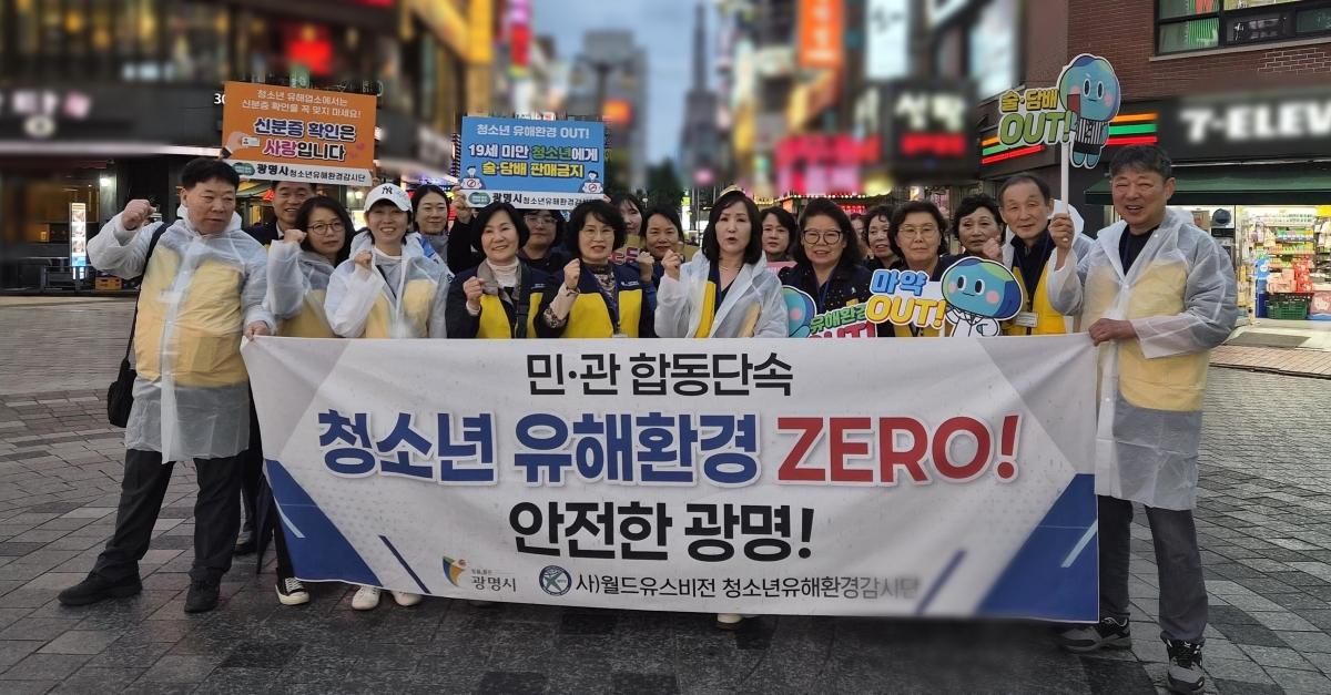 -11일 철산동 상업지구 일대에서 민관 합동 청소년 유해환경 점검을 실시하고 기념촬영을 하고 있다. (사진 = 광명시)