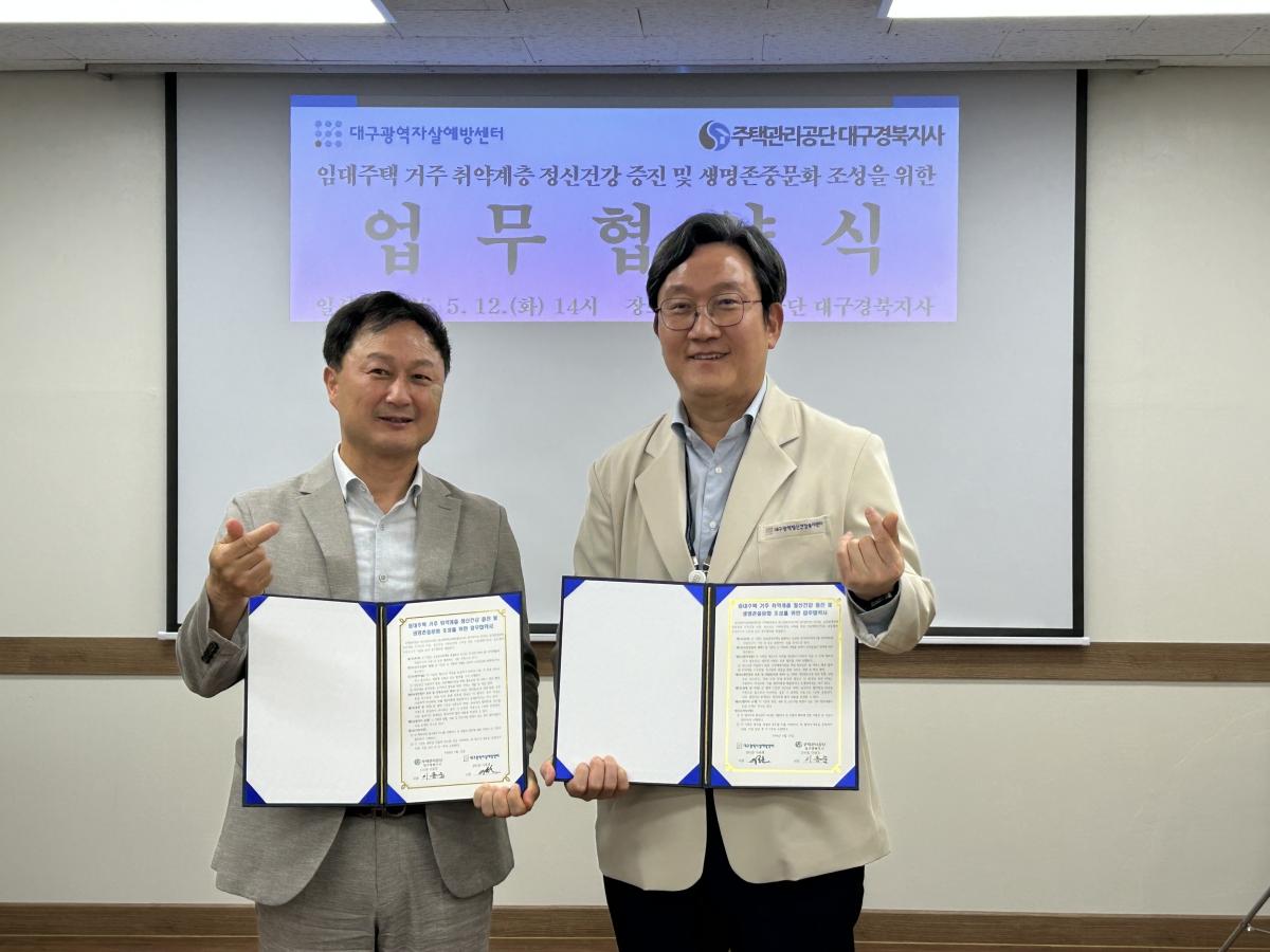 -대구시 자살예방사업 위탁기관인 대구광역자살예방센터는 12일 주택관리공단 대구경북지사 회의실에서 주택관리공단 대구경북지사와 ‘임대주택 입주민 대상 정신건강 지원 및 자살 고위험군 조