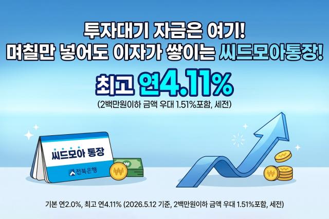 [NSP NEWS Image]전북은행, ‘씨드모아 통장’ 연 4.11% 특별 금리 이벤트