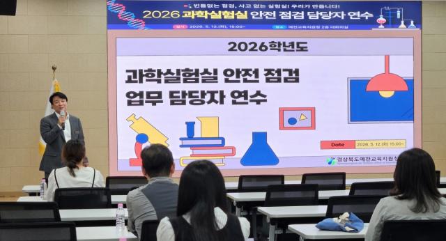 [NSP NEWS Image]예천교육지원청, 2026 과학실험실 안전 점검 담당자 연수