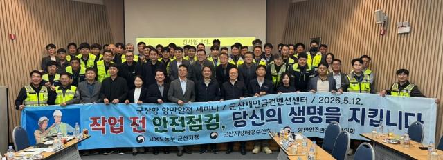 [NSP NEWS Image]군산해수청, ‘군산항 항만안전 세미나’ 개최…민·관 협력 강화