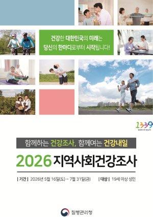 -2026년 지역사회건강조사 홍보 포스터 (이미지 = 광양시청)