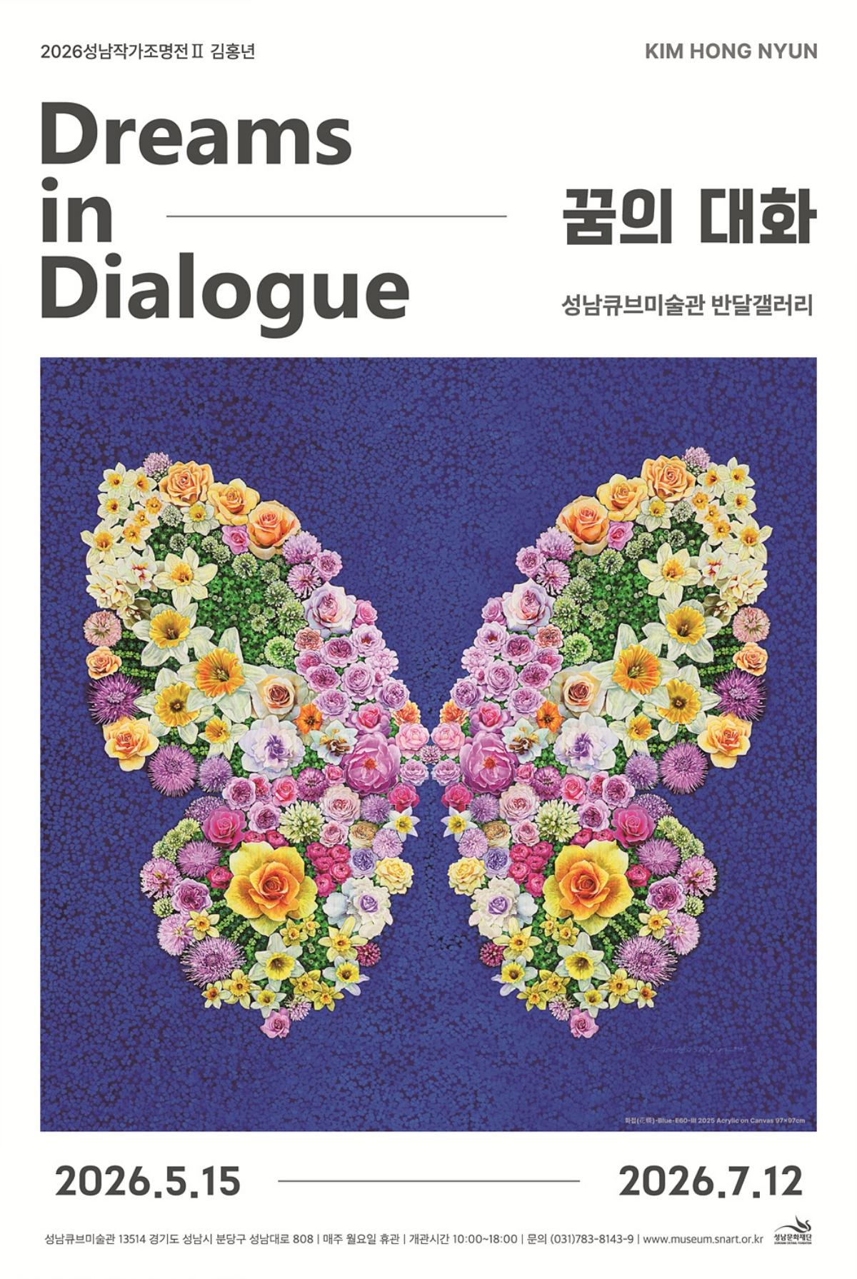 -2026 성남작가조명전 두 번째 전시 김홍년 작가의 ‘꿈의 대화’ 포스터. (이미지 = 성남문화재단)