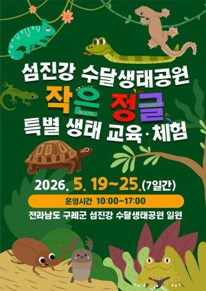 -섬진강수달생태공원 어린이 특별 생태체험전