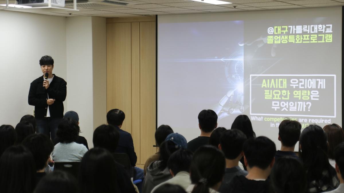 -대구가톨릭대학교는 지난 9일 대학일자리플러스센터 졸업생 특화 사업의 일환으로 대구고용복지플러스센터에서 ‘안될 과학? 될 취업! 궤도가 알려주는 AI 시대 적응하기 특강’을 개최했다